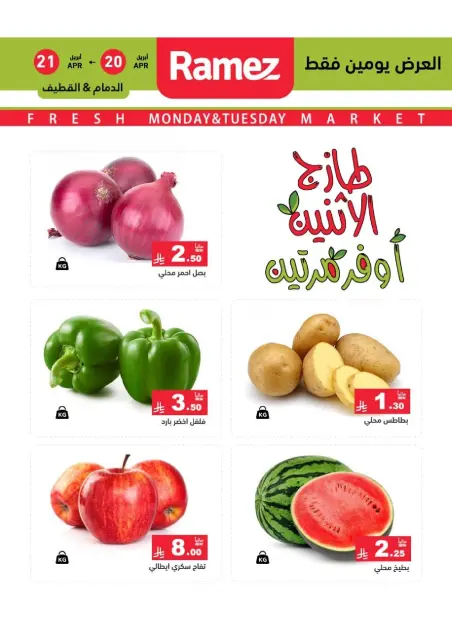عروض أسواق رامز بفرع المنطقة الشرقية من ٣ حتى ٤ ذو القعدة ١٤٤٧ هـ (٢٠ إلى ٢١ أبريل ٢٠٢٦) عروض طازجة - صفحة 3