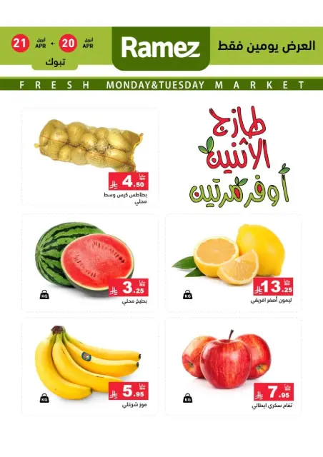 عروض أسواق رامز بفرع تبوك من ٣ حتى ٤ ذو القعدة ١٤٤٧ هـ (٢٠ إلى ٢١ أبريل ٢٠٢٦) عروض طازجة - صفحة 2