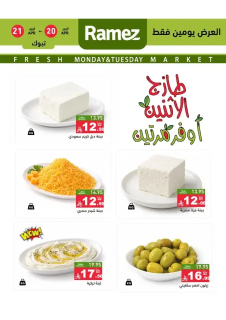 عروض أسواق رامز بفرع تبوك من ٣ حتى ٤ ذو القعدة ١٤٤٧ هـ (٢٠ إلى ٢١ أبريل ٢٠٢٦) عروض طازجة - صفحة 3