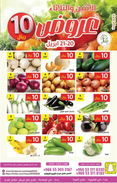 عروض حصاد البساتين السعودية من ٣ حتى ٤ ذو القعدة ١٤٤٧ هـ (٢٠ إلى ٢١ أبريل ٢٠٢٦) عروض 10 ريال - صفحة 1