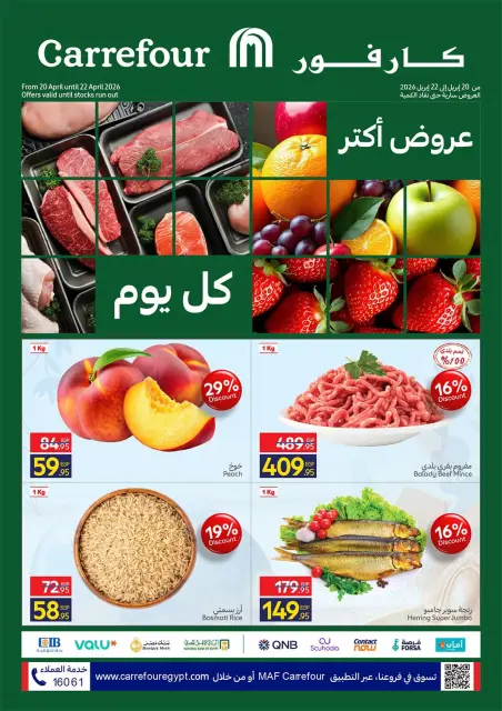 عروض كارفور مصر من ٢٠ حتى ٢٢ أبريل ٢٠٢٦ عروض الفريش فود - صفحة 1