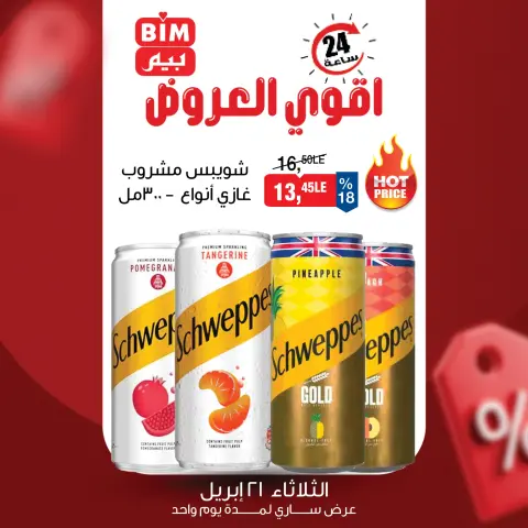 عروض بيم ماركت مصر الثلاثاء ٢١ أبريل ٢٠٢٦ عرض اليوم الواحد - صفحة 6