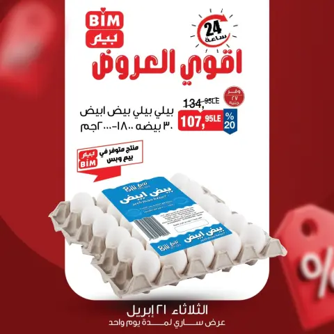 عروض بيم ماركت مصر الثلاثاء ٢١ أبريل ٢٠٢٦ عرض اليوم الواحد - صفحة 2