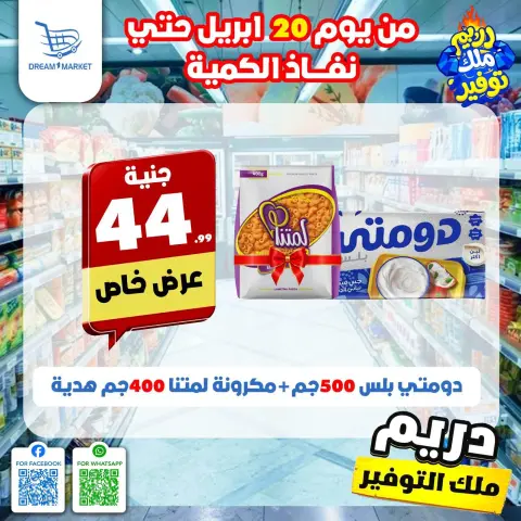 عروض دريم ماركت مصر من ٢٠ حتى ٢٦ أبريل ٢٠٢٦ عروض التوفير - صفحة 1