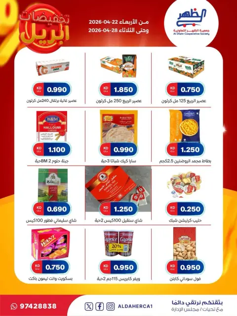 عروض جمعية ضاحية الظهر الكويت من ٢٢ حتى ٢٨ أبريل ٢٠٢٦ تخفيضات إبريل - صفحة 27