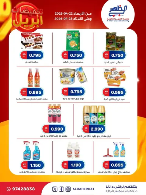 عروض جمعية ضاحية الظهر الكويت من ٢٢ حتى ٢٨ أبريل ٢٠٢٦ تخفيضات إبريل - صفحة 31