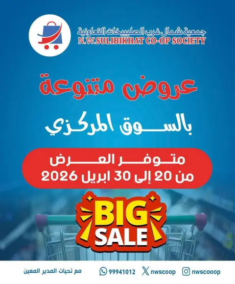 Offres Coopérative Nord-Ouest de Sulaibikhat Koweït de 20 à 30 avril 2026 Offres diverses - Page 1