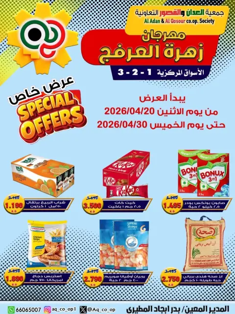 عروض جمعية العدان والقصور التعاونية الكويت من ٢٠ حتى ٣٠ أبريل ٢٠٢٦ عرض خاص - صفحة 1