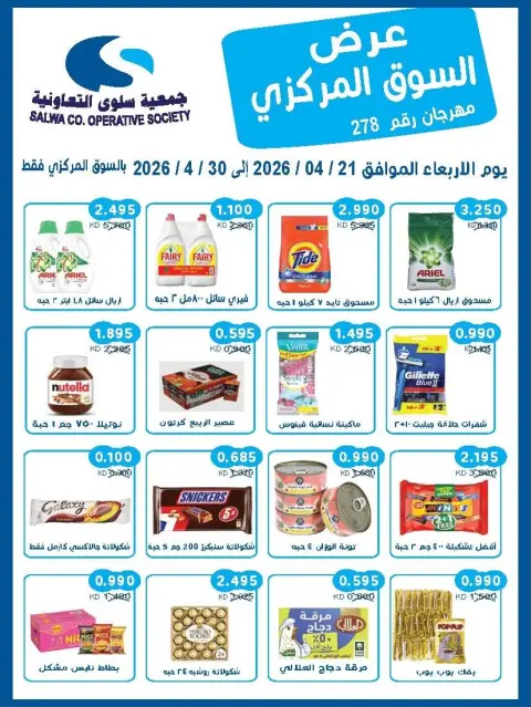 عروض جمعية سلوى التعاونية الكويت من ٢١ حتى ٣٠ أبريل ٢٠٢٦ عرض السوق المركزى - صفحة 1