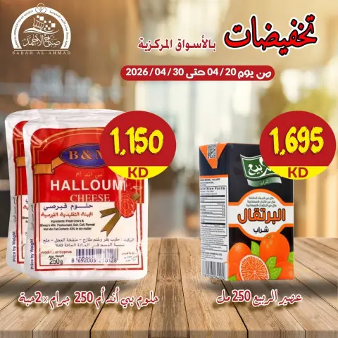 عروض جمعية صباح الأحمد الكويت من ٢٠ حتى ٣٠ أبريل ٢٠٢٦ تخفيضات السوق المركزي - صفحة 2