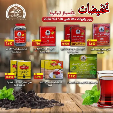 Offres Coopérative Sabah Al Ahmad Koweït de 20 à 30 avril 2026 Vente du marché central - Page 1