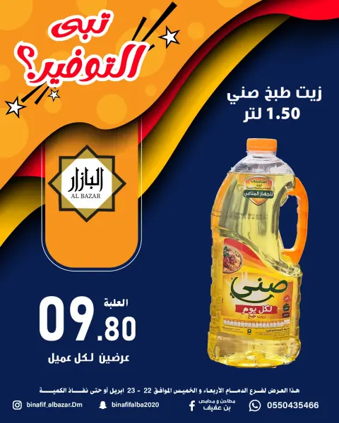 عروض محامص ومطاحن بن عفيف بفرع الدمام من ٥ حتى ٦ ذو القعدة ١٤٤٧ هـ (٢٢ إلى ٢٣ أبريل ٢٠٢٦) عروض التوفير - صفحة 1