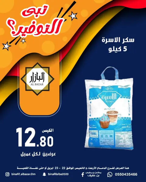 BIN AFIF offers in Dammam from 5 to 6 Dhuʻl-Qiʻdah 1447 AH (22 – 23 April 2026) Saving Deals - Page 9