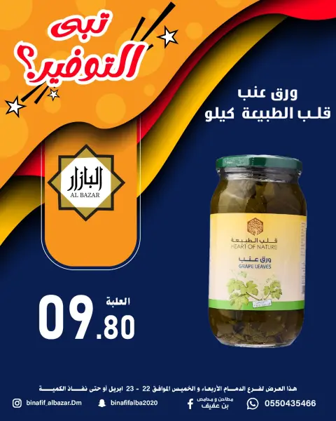 BIN AFIF offers in Dammam from 5 to 6 Dhuʻl-Qiʻdah 1447 AH (22 – 23 April 2026) Saving Deals - Page 6