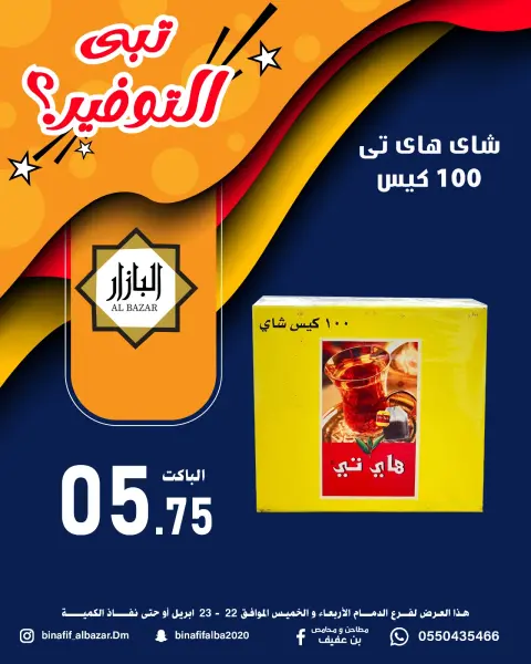 BIN AFIF offers in Dammam from 5 to 6 Dhuʻl-Qiʻdah 1447 AH (22 – 23 April 2026) Saving Deals - Page 7