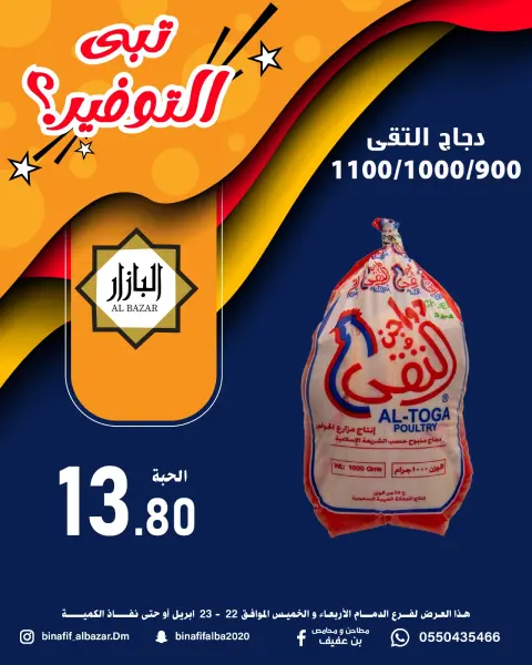 BIN AFIF offers in Dammam from 5 to 6 Dhuʻl-Qiʻdah 1447 AH (22 – 23 April 2026) Saving Deals - Page 10