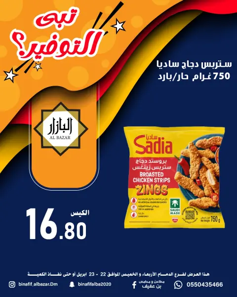 BIN AFIF offers in Dammam from 5 to 6 Dhuʻl-Qiʻdah 1447 AH (22 – 23 April 2026) Saving Deals - Page 12