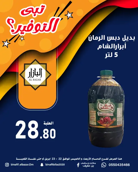 BIN AFIF offers in Dammam from 5 to 6 Dhuʻl-Qiʻdah 1447 AH (22 – 23 April 2026) Saving Deals - Page 4