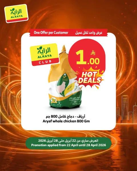 Ofertas de Mercado Al Rayah Arabia Saudita de 5 a 11 Dhuʻl-Qiʻdah 1447 AH (22 – 28 abril 2026) Ofertas de 1 Rial - Página 9