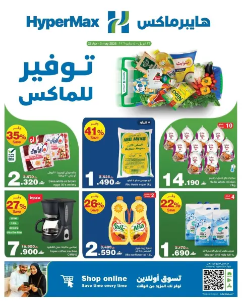Ofertas de HyperMax Oman de 22 abril a 5 mayo 2026 Ofertas de máximo ahorro - Página 1