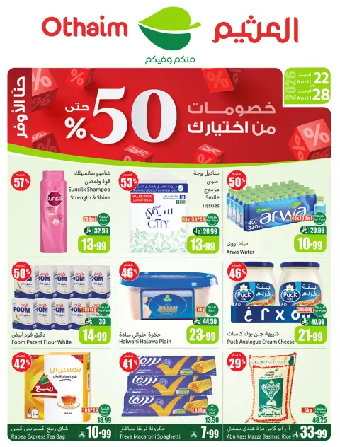 عروض ركن العثيم السعودية من ٥ حتى ١١ ذو القعدة ١٤٤٧ هـ (٢٢ إلى ٢٨ أبريل ٢٠٢٦) خصومات من إختيارك - صفحة 1