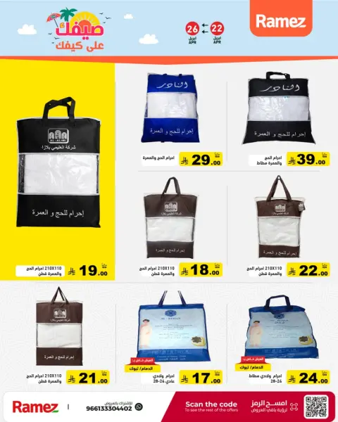 عروض أسواق رامز السعودية من ٥ حتى ٩ ذو القعدة ١٤٤٧ هـ (٢٢ إلى ٢٦ أبريل ٢٠٢٦) صيفك على كيفك - صفحة 45