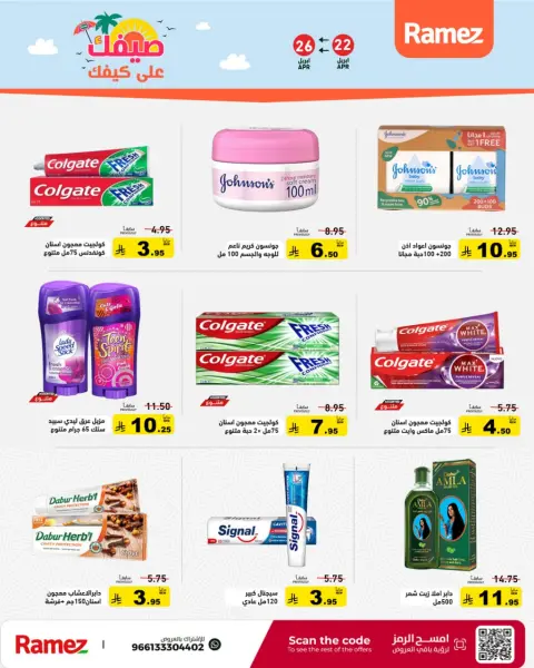 عروض أسواق رامز السعودية من ٥ حتى ٩ ذو القعدة ١٤٤٧ هـ (٢٢ إلى ٢٦ أبريل ٢٠٢٦) صيفك على كيفك - صفحة 22