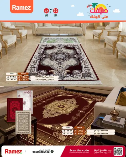 عروض أسواق رامز السعودية من ٥ حتى ٩ ذو القعدة ١٤٤٧ هـ (٢٢ إلى ٢٦ أبريل ٢٠٢٦) صيفك على كيفك - صفحة 47