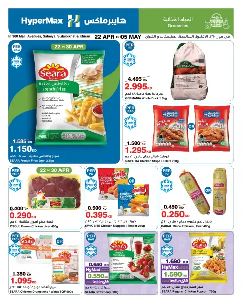 HyperMax offers in Salmiya, Alslybkhat, 360 Mall, The Avenues, Al khiran from 22 April to 5 May 2026 Max Savings Deals - Page 2