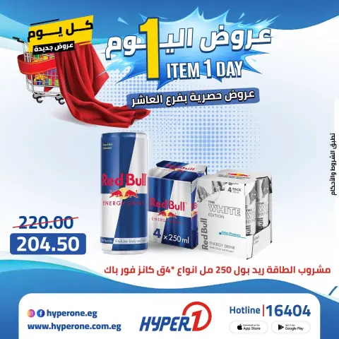 Hyperone offers in 10th of Ramadan Wednesday 22 April 2026 One day offer - Page 37