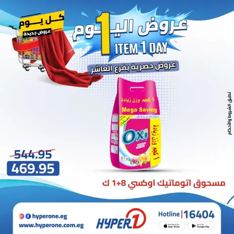 Hyperone offers in 10th of Ramadan Wednesday 22 April 2026 One day offer - Page 30