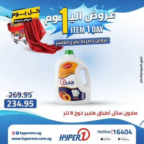 Hyperone offers in 10th of Ramadan Wednesday 22 April 2026 One day offer - Page 32
