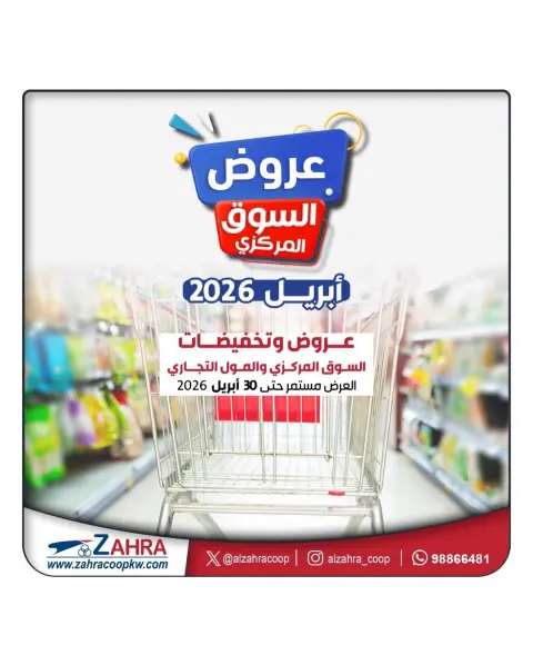 عروض جمعية الزهراء التعاونية الكويت من ٢١ حتى ٣٠ أبريل ٢٠٢٦ عرض السوق المركزى - صفحة 1