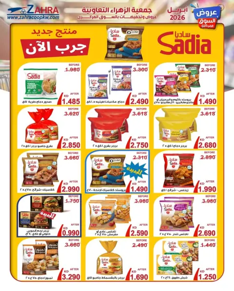 عروض جمعية الزهراء التعاونية الكويت من ٢١ حتى ٣٠ أبريل ٢٠٢٦ عرض السوق المركزى - صفحة 6