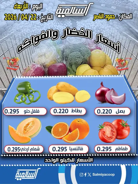 Salmiya co-op Kuwait offers Wednesday 22 April 2026 Vegetable and fruit offers - Hamoud Al Nasser branch - Page 1