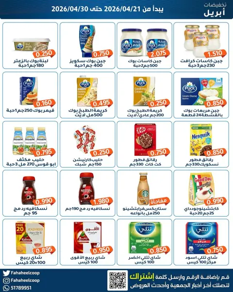Offres Coopérative Fahaheel Koweït de 21 à 30 avril 2026 Vente du marché central - Page 27