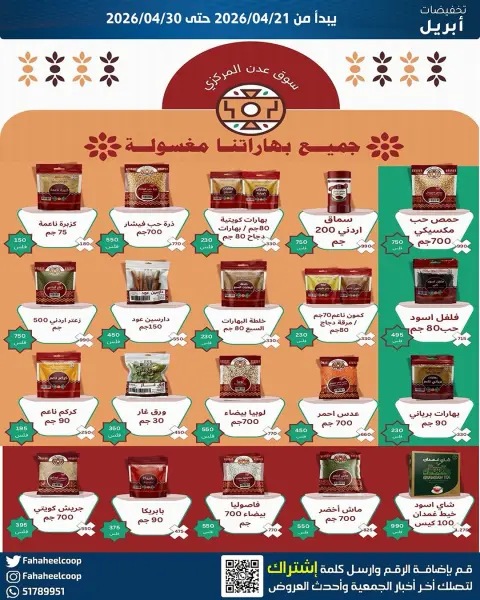 Offres Coopérative Fahaheel Koweït de 21 à 30 avril 2026 Vente du marché central - Page 7