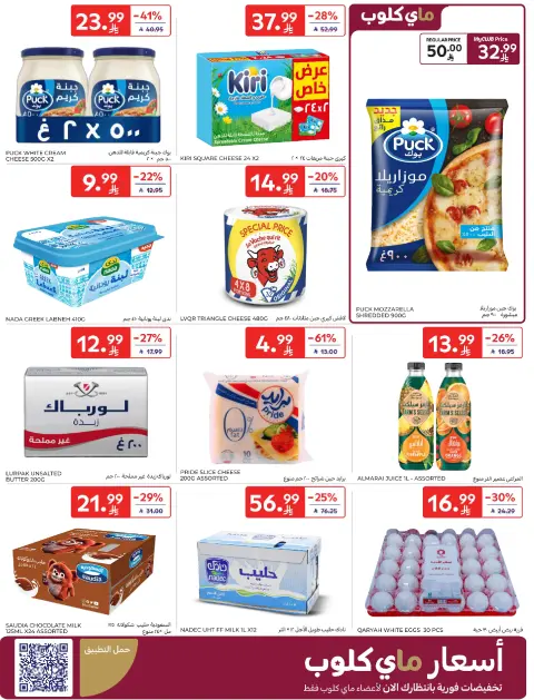 عروض كارفور الإمارات من ٢٢ حتى ٢٨ أبريل ٢٠٢٦ عروض أرقام مفرحة - صفحة 6