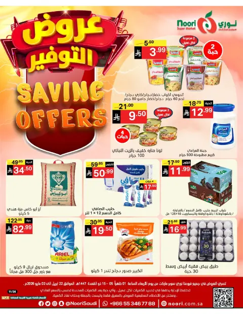 Ofertas de Supermercado Noori Arabia Saudita de 5 a 15 Dhuʻl-Qiʻdah 1447 AH (22 abril – 2 mayo 2026) Ofertas de ahorro - Página 1