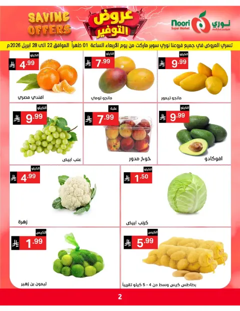 Ofertas de Supermercado Noori Arabia Saudita de 5 a 15 Dhuʻl-Qiʻdah 1447 AH (22 abril – 2 mayo 2026) Ofertas de ahorro - Página 2