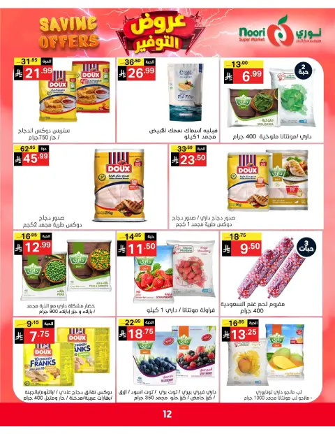 Ofertas de Supermercado Noori Arabia Saudita de 5 a 15 Dhuʻl-Qiʻdah 1447 AH (22 abril – 2 mayo 2026) Ofertas de ahorro - Página 12