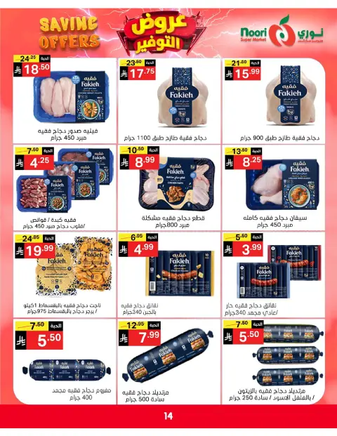 Ofertas de Supermercado Noori Arabia Saudita de 5 a 15 Dhuʻl-Qiʻdah 1447 AH (22 abril – 2 mayo 2026) Ofertas de ahorro - Página 14