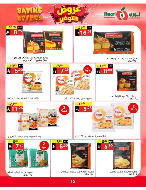 Ofertas de Supermercado Noori Arabia Saudita de 5 a 15 Dhuʻl-Qiʻdah 1447 AH (22 abril – 2 mayo 2026) Ofertas de ahorro - Página 15