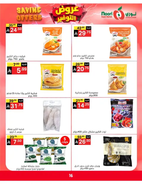 Ofertas de Supermercado Noori Arabia Saudita de 5 a 15 Dhuʻl-Qiʻdah 1447 AH (22 abril – 2 mayo 2026) Ofertas de ahorro - Página 16