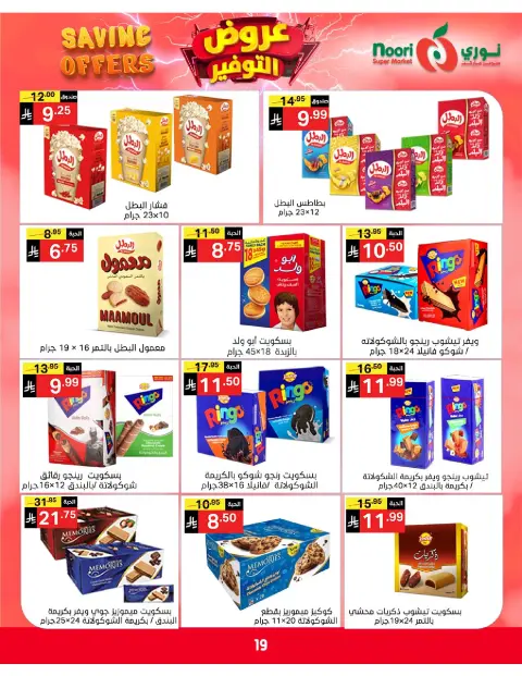 Ofertas de Supermercado Noori Arabia Saudita de 5 a 15 Dhuʻl-Qiʻdah 1447 AH (22 abril – 2 mayo 2026) Ofertas de ahorro - Página 19