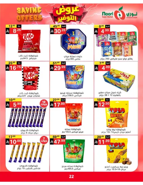 Ofertas de Supermercado Noori Arabia Saudita de 5 a 15 Dhuʻl-Qiʻdah 1447 AH (22 abril – 2 mayo 2026) Ofertas de ahorro - Página 22