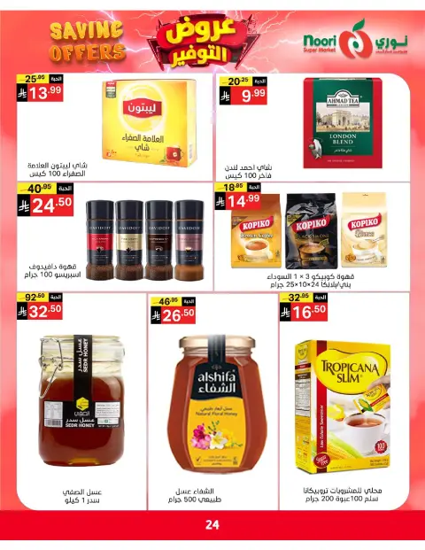 Ofertas de Supermercado Noori Arabia Saudita de 5 a 15 Dhuʻl-Qiʻdah 1447 AH (22 abril – 2 mayo 2026) Ofertas de ahorro - Página 24