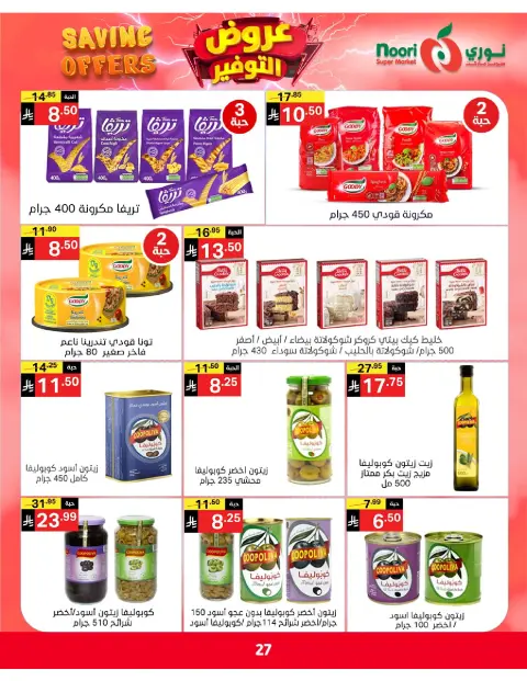 Ofertas de Supermercado Noori Arabia Saudita de 5 a 15 Dhuʻl-Qiʻdah 1447 AH (22 abril – 2 mayo 2026) Ofertas de ahorro - Página 27