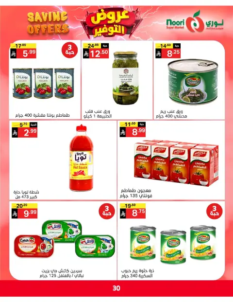 Ofertas de Supermercado Noori Arabia Saudita de 5 a 15 Dhuʻl-Qiʻdah 1447 AH (22 abril – 2 mayo 2026) Ofertas de ahorro - Página 30