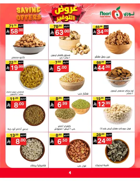 Ofertas de Supermercado Noori Arabia Saudita de 5 a 15 Dhuʻl-Qiʻdah 1447 AH (22 abril – 2 mayo 2026) Ofertas de ahorro - Página 4